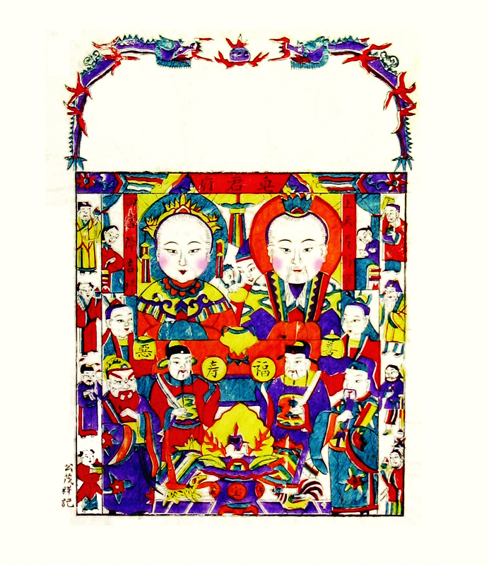 灶神与其妻子